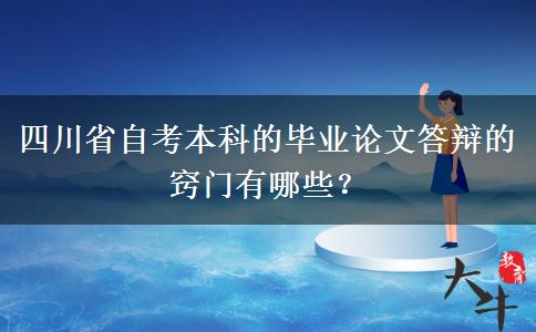 四川省自考本科的毕业论文答辩的窍门有哪些？