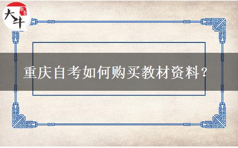 重庆自考如何购买教材资料？