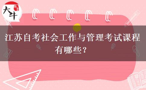 江苏自考社会工作与管理考试课程有哪些？