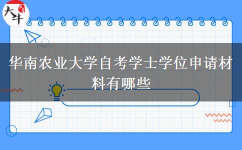 华南农业大学自考学士学位申请材料有哪些