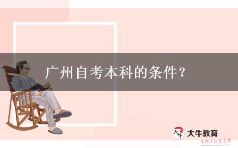 广州自考本科的条件？