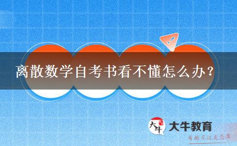 离散数学自考书看不懂怎么办？