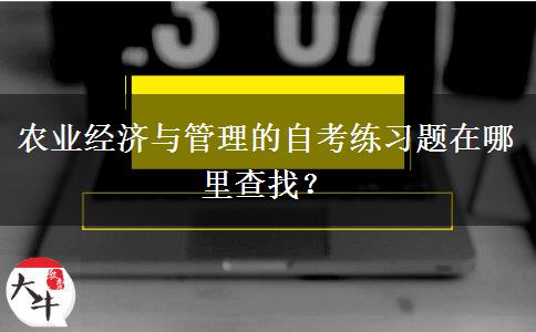 农业经济与管理的自考练习题在哪里查找？