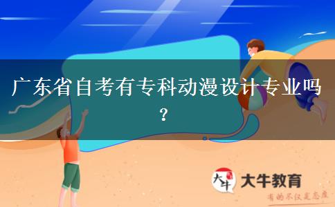 广东省自考有专科动漫设计专业吗？