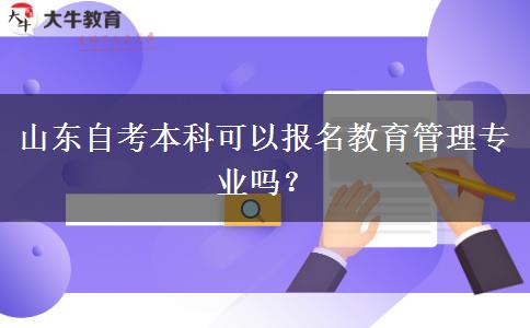 山东自考本科可以报名教育管理专业吗？