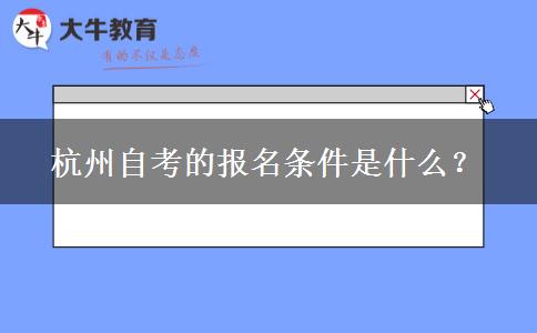 杭州自考的报名条件是什么？