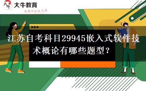 江苏自考科目29945嵌入式软件技术概论有哪些题型？