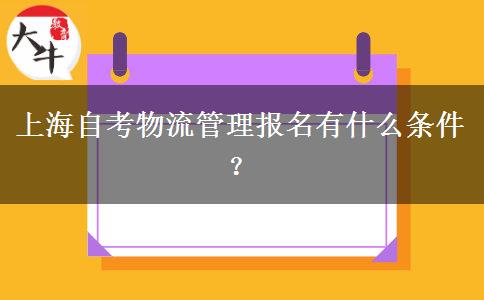 上海自考物流管理报名有什么条件？
