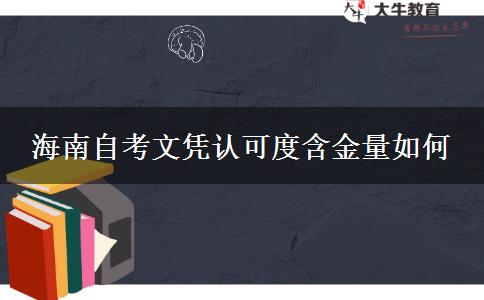 海南自考文凭认可度含金量如何