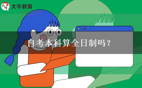 自考本科算全日制吗？