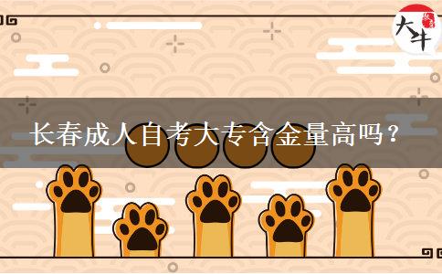 长春成人自考大专含金量高吗？