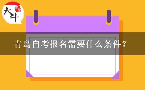 青岛自考报名需要什么条件？