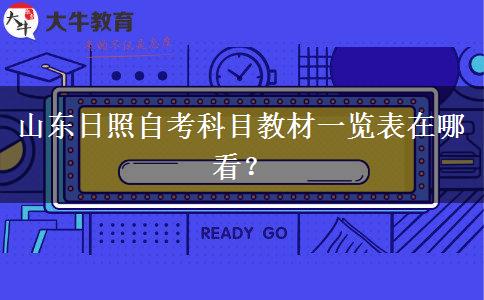 山东日照自考科目教材一览表在哪看？