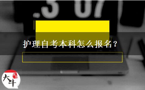 护理自考本科怎么报名？