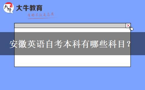 安徽英语自考本科有哪些科目？