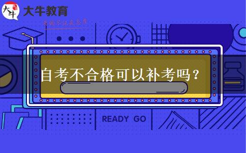 自考不合格可以补考吗？