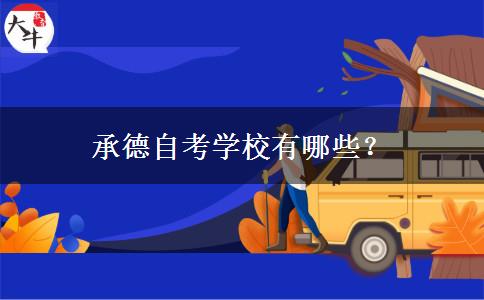 承德自考学校有哪些？