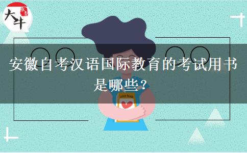 安徽自考汉语国际教育的考试用书是哪些？
