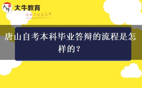 唐山自考本科毕业答辩的流程是怎样的？