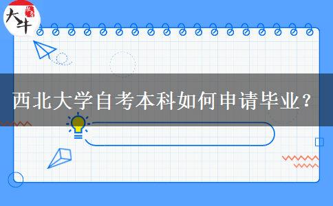 西北大学自考本科如何申请毕业？