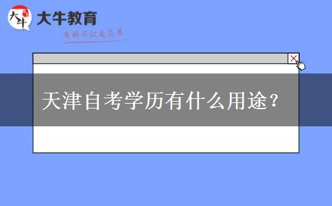 天津自考学历有什么用途？