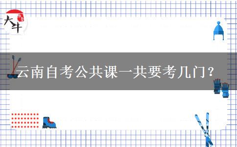 云南自考公共课一共要考几门？