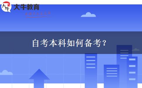 自考本科如何备考？