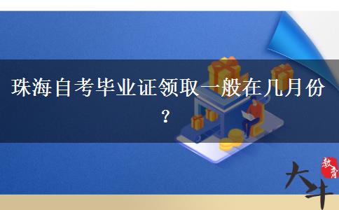 珠海自考毕业证领取一般在几月份？