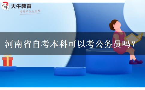 河南省自考本科可以考公务员吗？