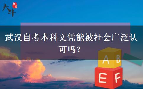 武汉自考本科文凭能被社会广泛认可吗？