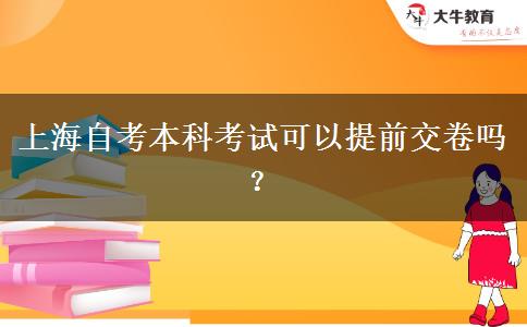 上海自考本科考试可以提前交卷吗？