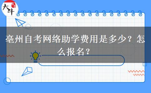 亳州自考网络助学费用是多少？怎么报名？