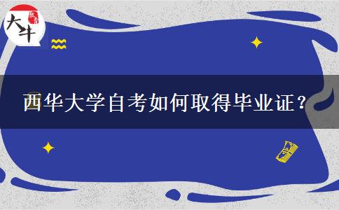 西华大学自考如何取得毕业证？