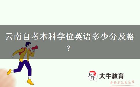 云南自考本科学位英语多少分及格？