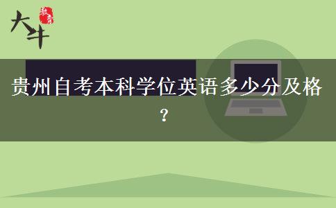 贵州自考本科学位英语多少分及格？