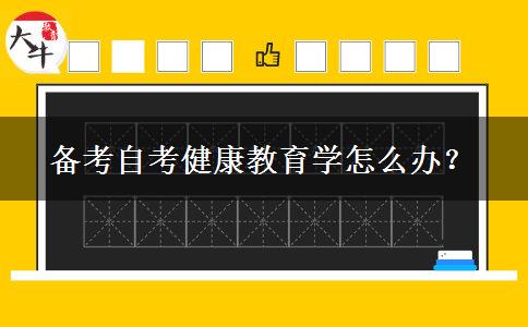 备考自考健康教育学怎么办？