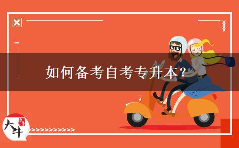 如何备考自考专升本？
