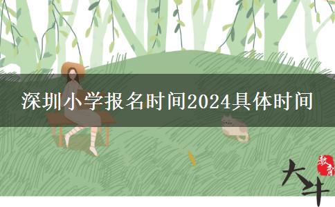 深圳小学报名时间2024具体时间