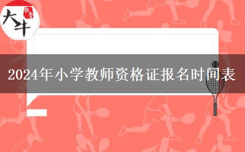 2024年小学教师资格证报名时间表