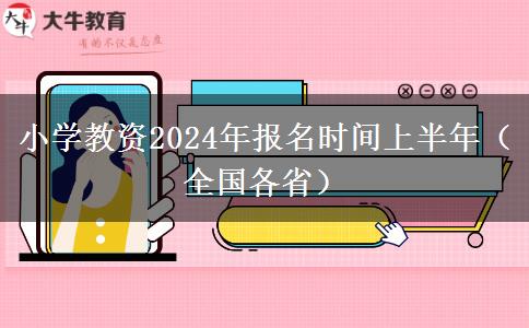 小学教资2024年报名时间上半年（全国各省）