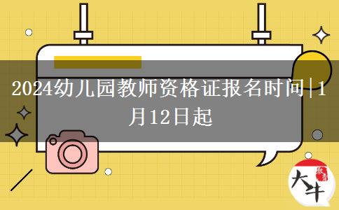 2024幼儿园教师资格证报名时间|1月12日起