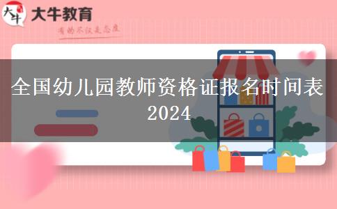 全国幼儿园教师资格证报名时间表2024