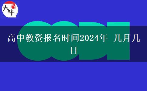 高中教资报名时间2024年 几月几日