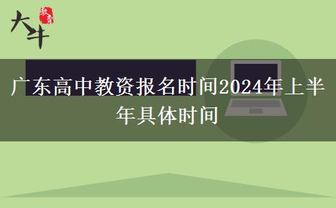 广东高中教资报名时间2024年上半年具体时间