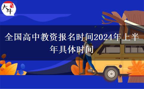 全国高中教资报名时间2024年上半年具体时间