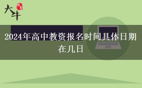 2024年高中教资报名时间具体日期在几日