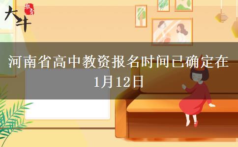 河南省高中教资报名时间已确定在1月12日