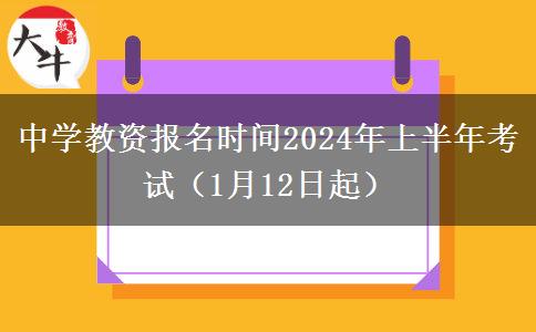 中学教资报名时间2024年上半年考试（1月12日起）
