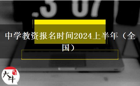 中学教资报名时间2024上半年（全国）