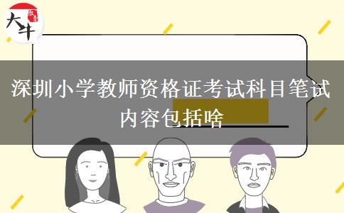 深圳小学教师资格证考试科目笔试内容包括啥